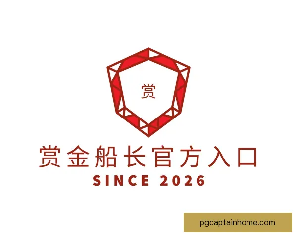 认识赏金船长官方入口